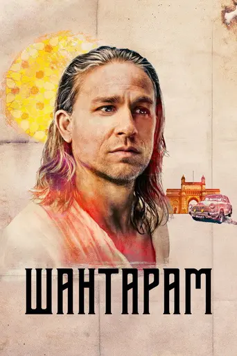 Шантарам (2022)