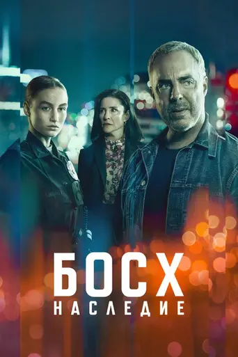 Босх: Наследие — 3 сезон