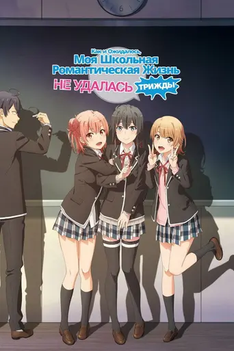 My Youth Romantic Comedy Is Wrong, as I Expected (2013)