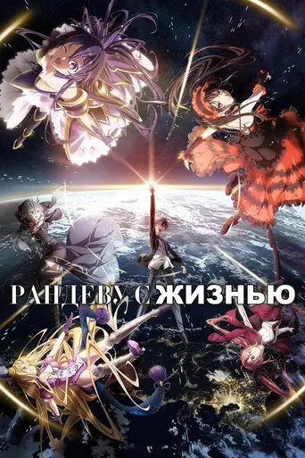Date A Live (2013)