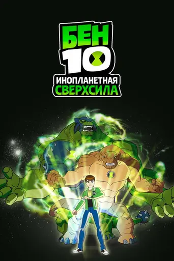 Бен-10: Инопланетная сверхсила (2010)