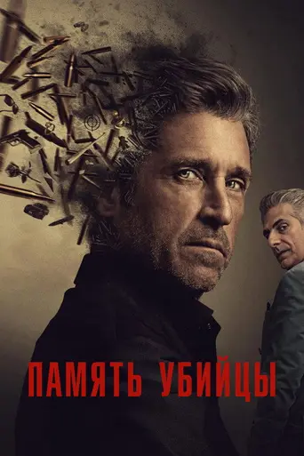 Память убийцы (телесериал) (2026)