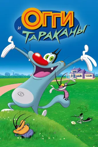 Огги и тараканы (1998)