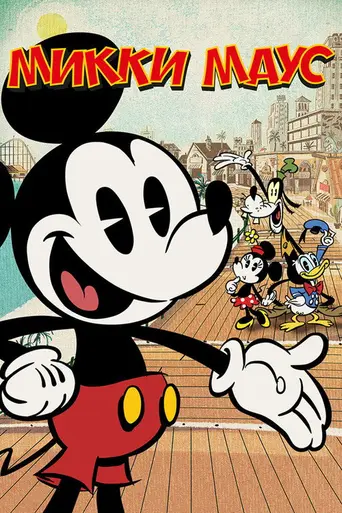 Микки Маус (мультсериал, 2013) (2013)