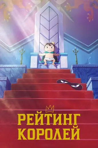 Ranking of Kings (2021)