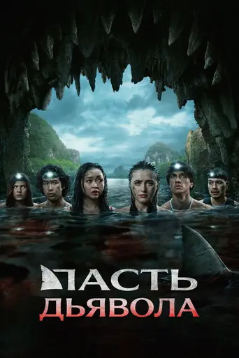 Пасть дьявола (2026)