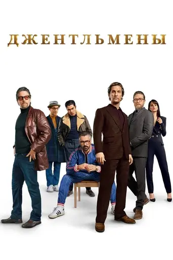 Джентльмены (2019)