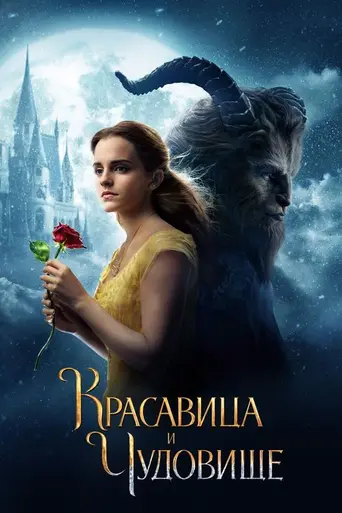 Красавица и Чудовище (2017)