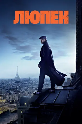 Люпен (2021)