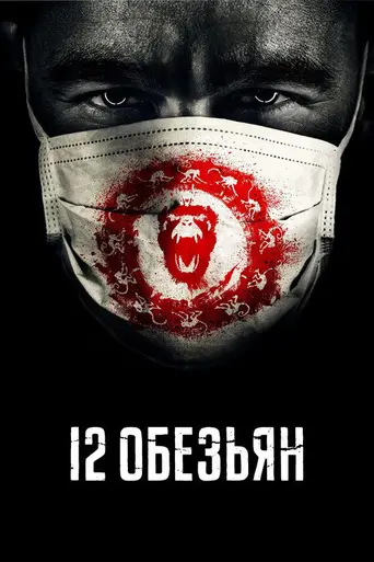 12 обезьян (2015)