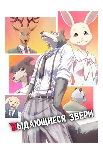 Beastars — 1 сезон