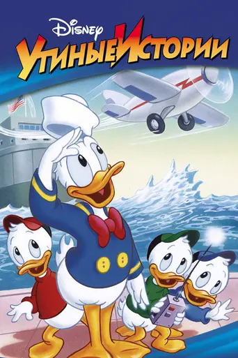 Утиные истории (1987)