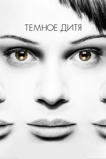 Тёмное дитя (2013)