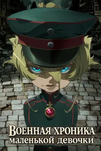 The Saga of Tanya the Evil (2017)