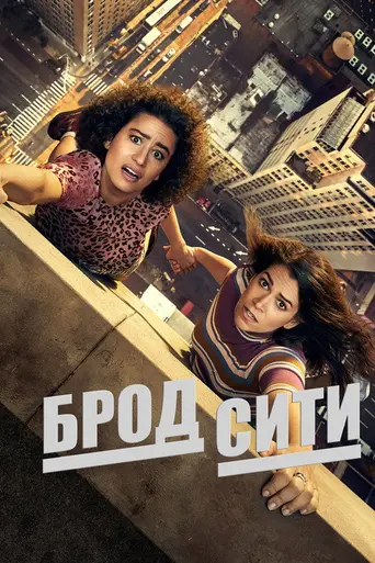 Брод-Сити (2014)