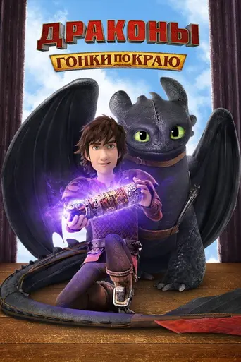 Dragons: Race to the Edge (2015)