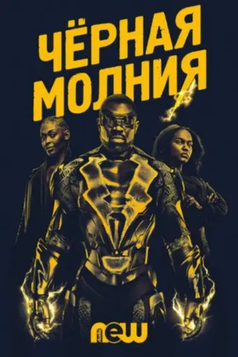 Чёрная Молния (2018)