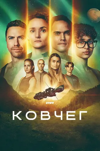 Ковчег (2023)