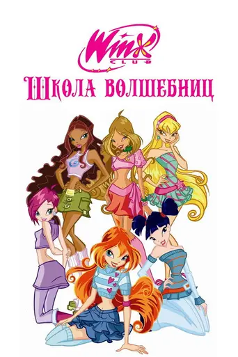 Клуб Винкс (2004)