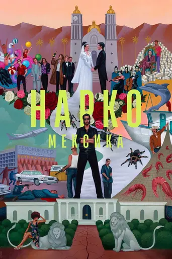 Нарко: Мексика (2018)