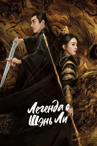 The Legend of Shen Li (2024)
