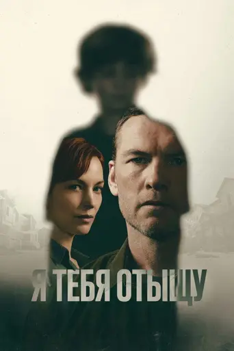 Я найду тебя (2026)