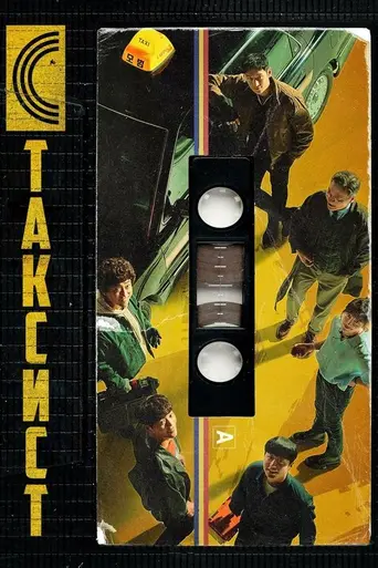 Taxi Driver (2021)