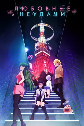 Renai Flops (2022)