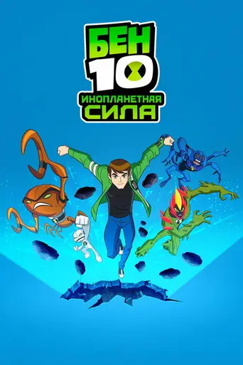 Бен-10: Инопланетная сила (2008)