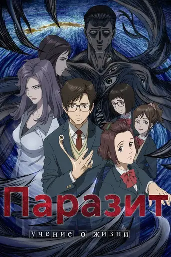 Parasyte: The Maxim (2014)