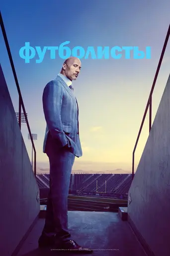 Игроки — 2 сезон