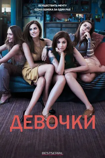 Девчонки (2012)