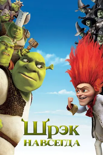 Шрек навсегда (2010)
