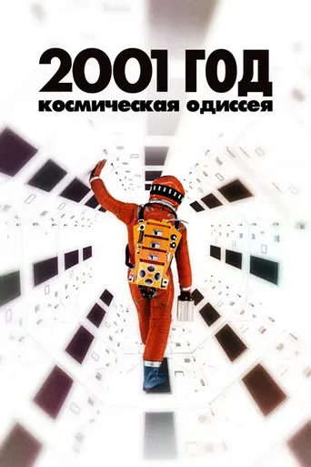 Космическая одиссея 2001 года (1968)