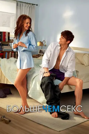Больше чем секс (2011)