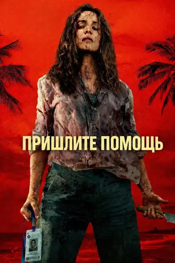 На помощь! (2026)