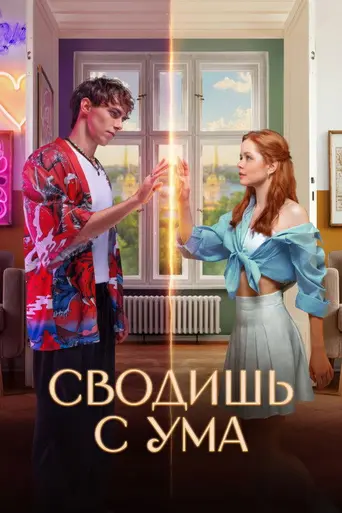 Сводишь с ума (2025)