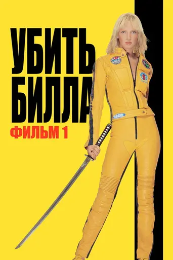 Убить Билла. Фильм 1 (2003)