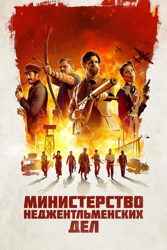 Министерство неджентельменских дел (2024)
