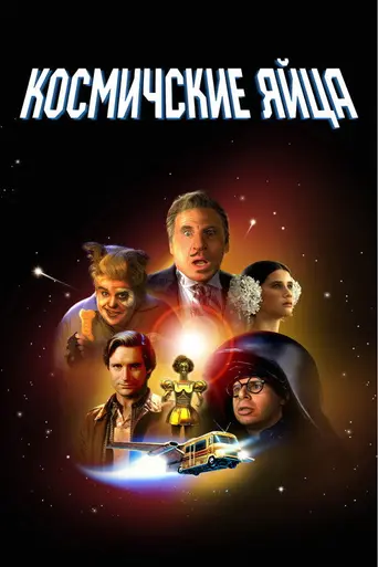 Космические яйца (1987)