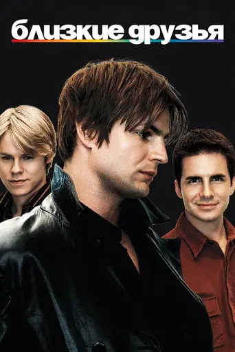 Близкие друзья (2000)