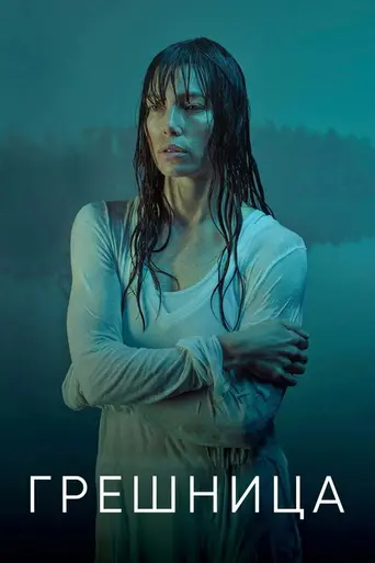 Грешница (2017)