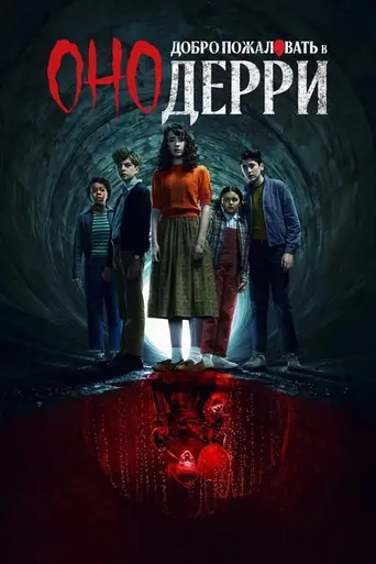 Оно: Добро пожаловать в Дерри (2025)