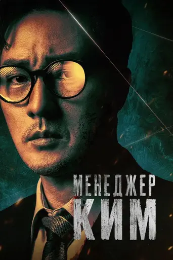 Менеджер Ким (2026)