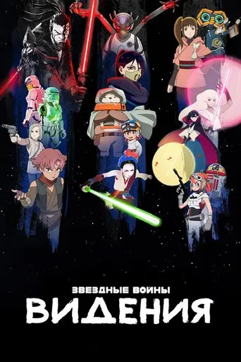 Звёздные войны: Видения (2021)
