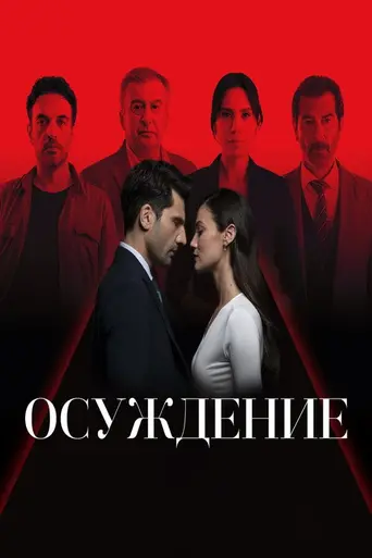 Правосудие (2021)