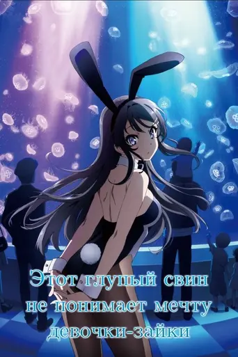 Rascal Does Not Dream of Bunny Girl Senpai (2018)