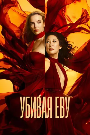 Убивая Еву (2018)