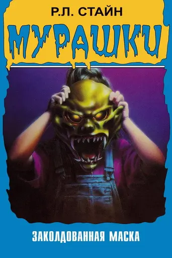 Мурашки (1995)