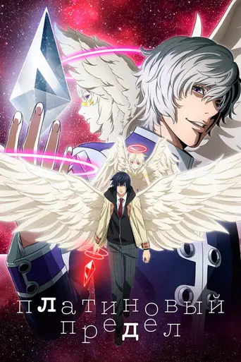 Platinum End (2021)